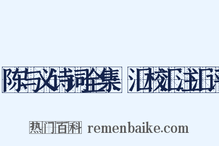 陈与义诗词全集:汇校汇注汇评是什么意思的图片